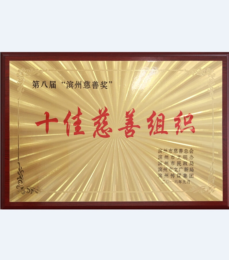 十佳慈善組織
