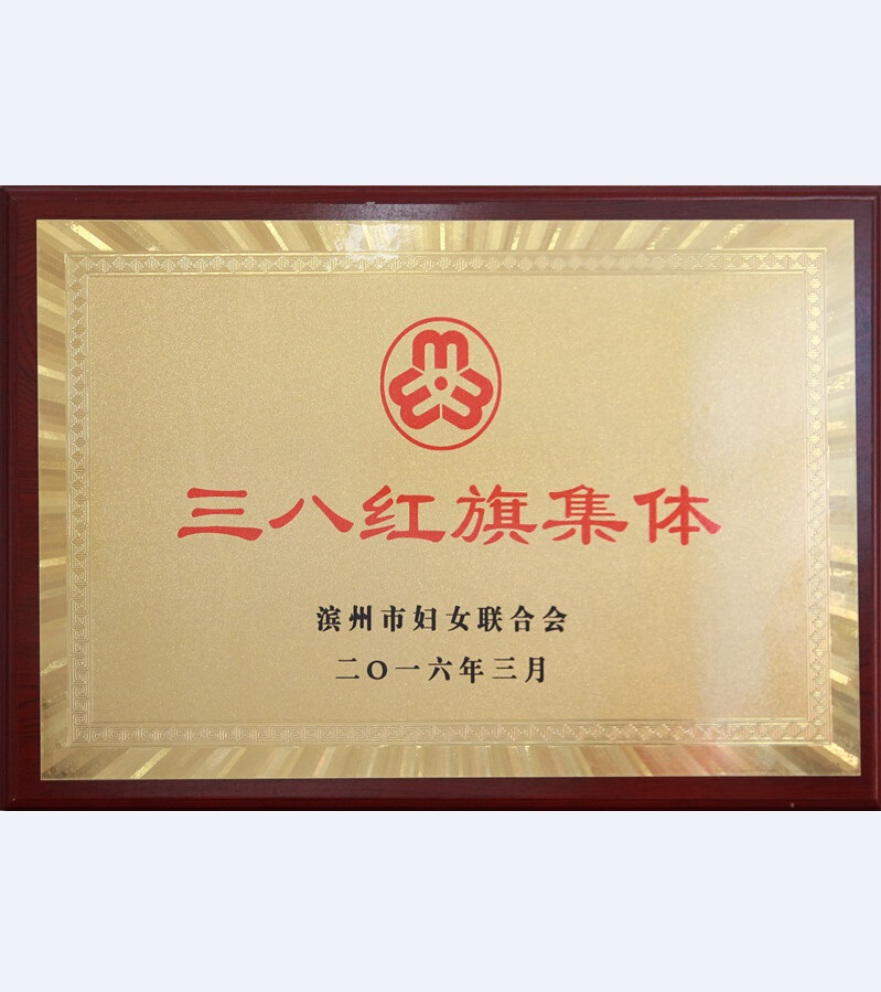 三八紅旗集體